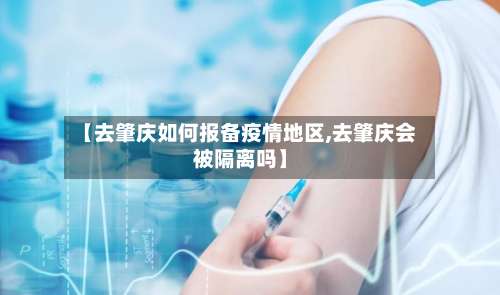 【去肇庆如何报备疫情地区,去肇庆会被隔离吗】-第1张图片