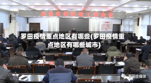 罗田疫情重点地区有哪些(罗田疫情重点地区有哪些城市)-第3张图片