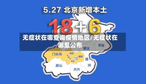 无症状在哪查询疫情地区/无症状在哪里公布-第1张图片