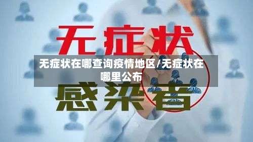 无症状在哪查询疫情地区/无症状在哪里公布-第2张图片