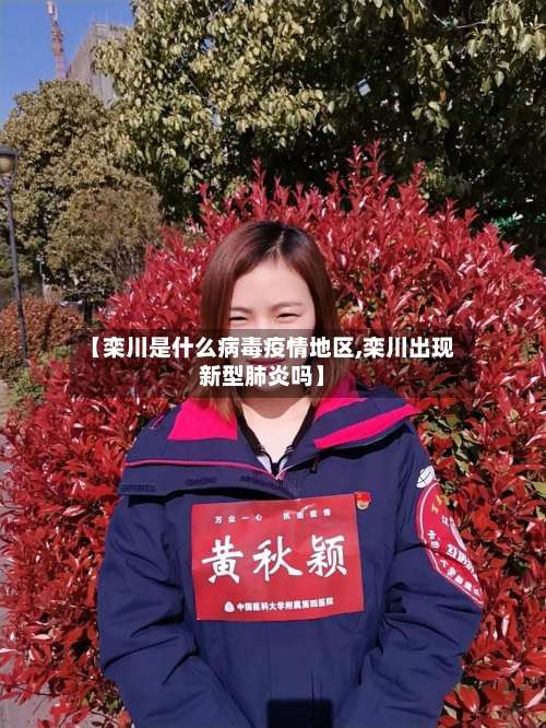 【栾川是什么病毒疫情地区,栾川出现新型肺炎吗】-第1张图片