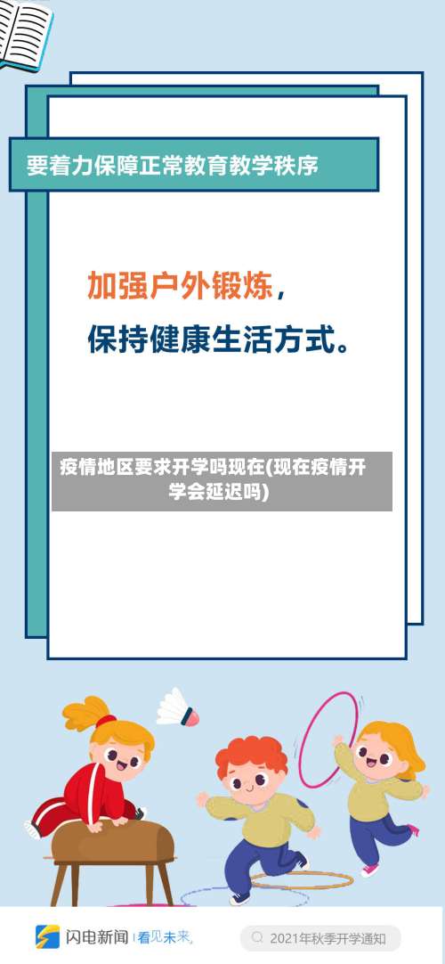 疫情地区要求开学吗现在(现在疫情开学会延迟吗)-第2张图片