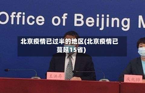 北京疫情已过半的地区(北京疫情已蔓延15省)-第1张图片