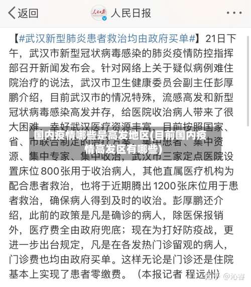 国内疫情哪些是高发地区(目前国内疫情高发区有哪些)-第1张图片