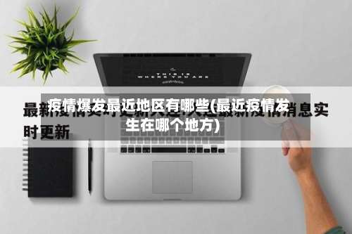 疫情爆发最近地区有哪些(最近疫情发生在哪个地方)-第2张图片