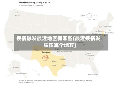 疫情爆发最近地区有哪些(最近疫情发生在哪个地方)-第1张图片