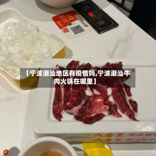 【宁波潮汕地区有疫情吗,宁波潮汕牛肉火锅在哪里】-第2张图片