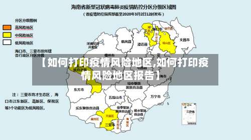 【如何打印疫情风险地区,如何打印疫情风险地区报告】-第2张图片