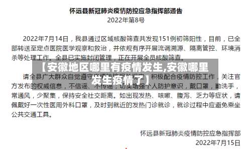 【安徽地区哪里有疫情发生,安徽哪里发生疫情了】-第1张图片