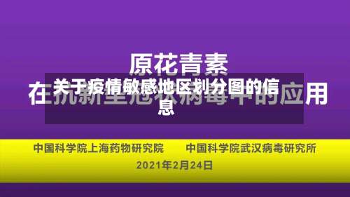 关于疫情敏感地区划分图的信息-第1张图片