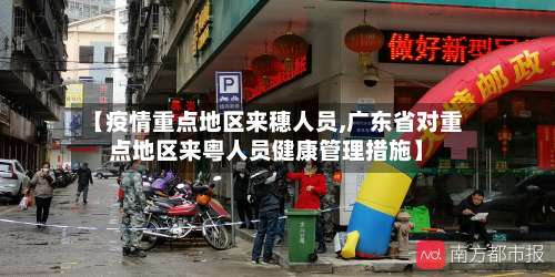 【疫情重点地区来穗人员,广东省对重点地区来粤人员健康管理措施】-第2张图片