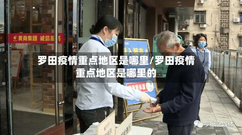 罗田疫情重点地区是哪里/罗田疫情重点地区是哪里的-第1张图片