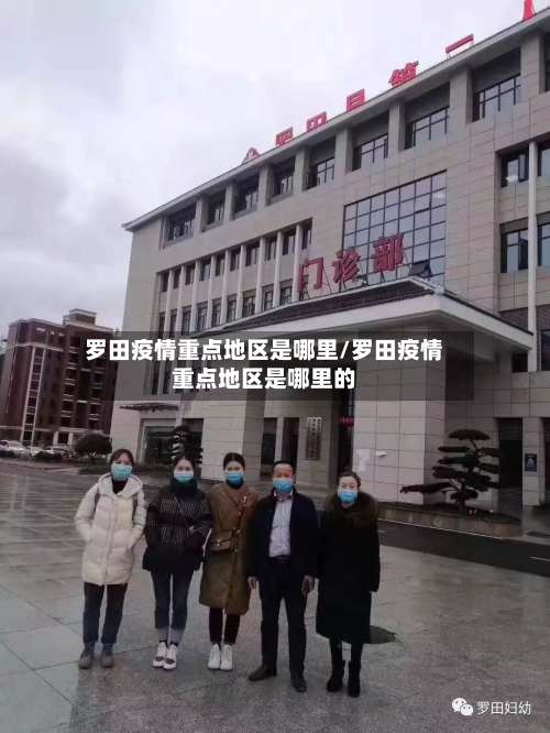 罗田疫情重点地区是哪里/罗田疫情重点地区是哪里的-第3张图片