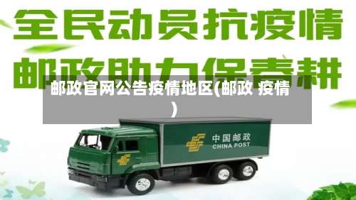 邮政官网公告疫情地区(邮政 疫情)-第3张图片