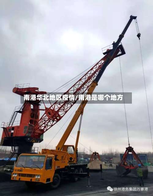 南港华北地区疫情/南港是哪个地方-第2张图片