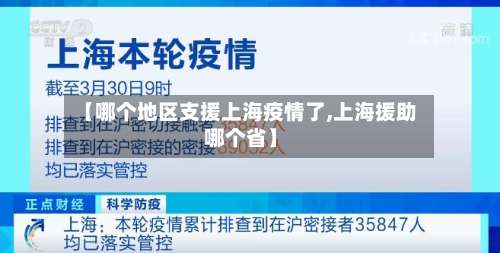 【哪个地区支援上海疫情了,上海援助哪个省】-第1张图片