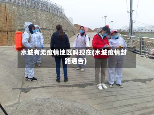 水城有无疫情地区吗现在(水城疫情封路通告)-第2张图片