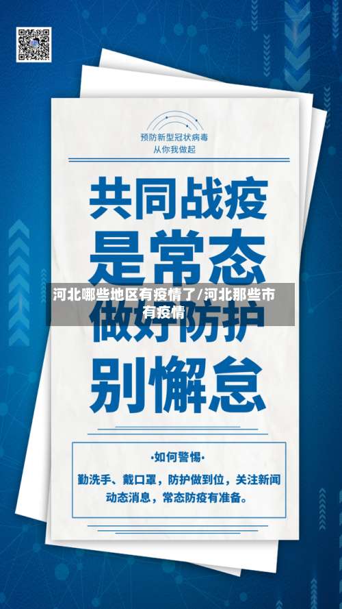 河北哪些地区有疫情了/河北那些市有疫情-第2张图片