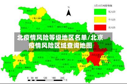 北疫情风险等级地区名单/北京疫情风险区域查询地图-第3张图片