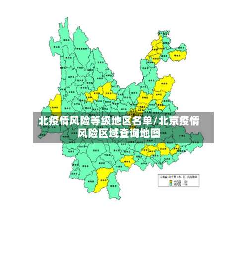 北疫情风险等级地区名单/北京疫情风险区域查询地图-第1张图片