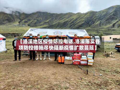 【洛溪地区疫情防控电话,洛溪落实各项防控措施尽快阻断疫情扩散蔓延】-第2张图片