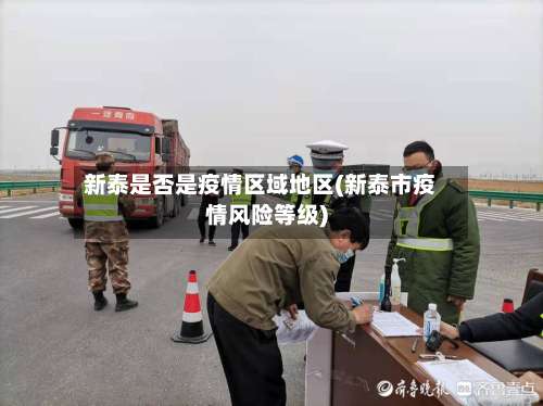新泰是否是疫情区域地区(新泰市疫情风险等级)-第2张图片