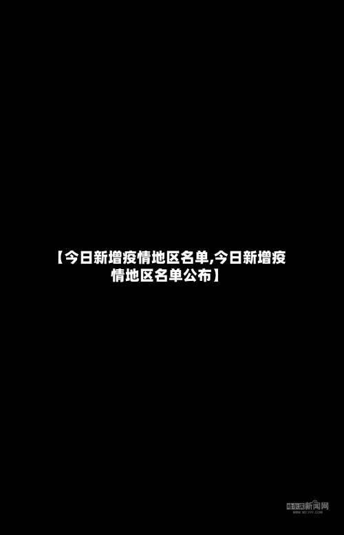 【今日新增疫情地区名单,今日新增疫情地区名单公布】-第2张图片