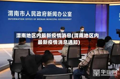 渭南地区内最新疫情消息(渭南地区内最新疫情消息通知)-第1张图片
