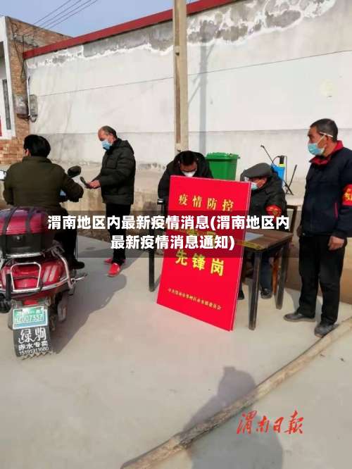 渭南地区内最新疫情消息(渭南地区内最新疫情消息通知)-第2张图片