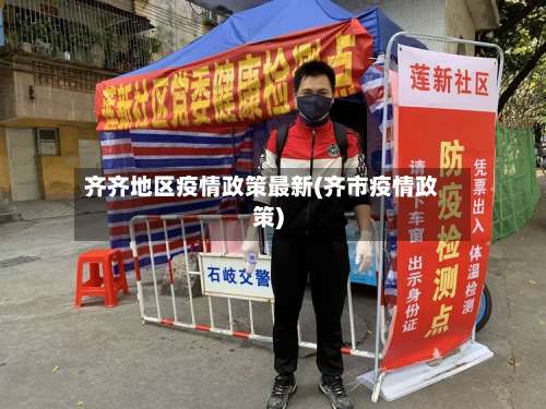 齐齐地区疫情政策最新(齐市疫情政策)-第1张图片