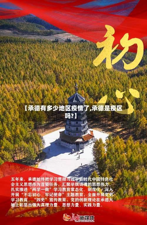【承德有多少地区疫情了,承德是疫区吗?】-第2张图片