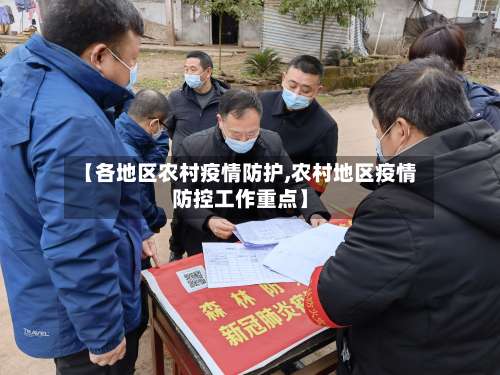 【各地区农村疫情防护,农村地区疫情防控工作重点】-第2张图片