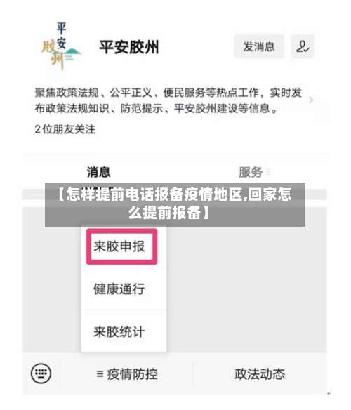 【怎样提前电话报备疫情地区,回家怎么提前报备】-第1张图片