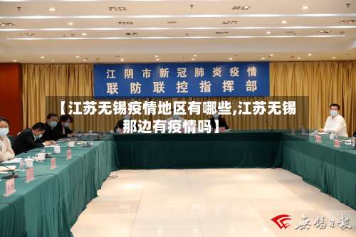 【江苏无锡疫情地区有哪些,江苏无锡那边有疫情吗】-第2张图片