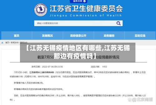 【江苏无锡疫情地区有哪些,江苏无锡那边有疫情吗】-第1张图片