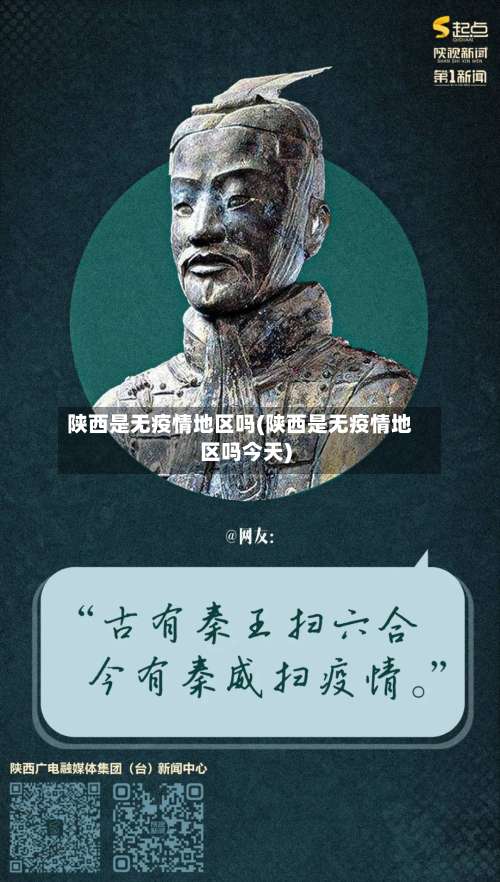 陕西是无疫情地区吗(陕西是无疫情地区吗今天)-第1张图片