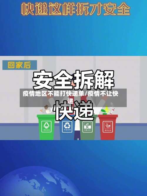 疫情地区不能打快递单/疫情不让快递-第1张图片