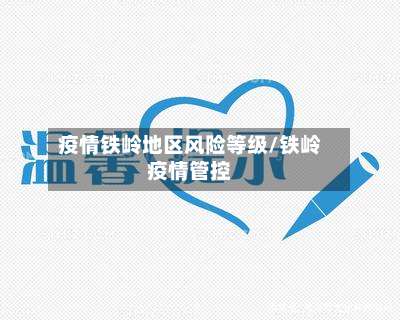 疫情铁岭地区风险等级/铁岭疫情管控-第1张图片