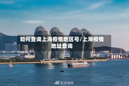 如何查询上海疫情地区号/上海疫情地址查询-第1张图片