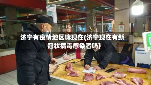 济宁有疫情地区嘛现在(济宁现在有新冠状病毒感染者吗)-第1张图片