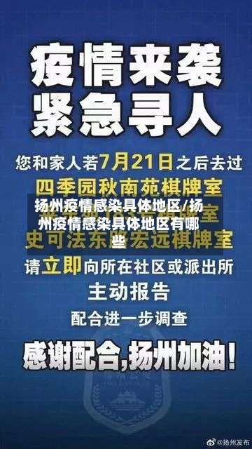 扬州疫情感染具体地区/扬州疫情感染具体地区有哪些-第3张图片