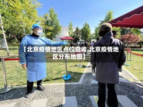 【北京疫情地区点位查询,北京疫情地区分布地图】-第2张图片