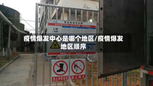 疫情爆发中心是哪个地区/疫情爆发地区顺序-第3张图片