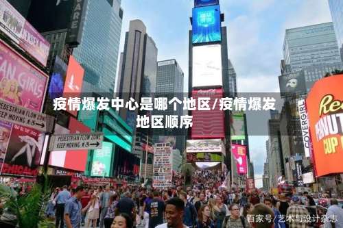 疫情爆发中心是哪个地区/疫情爆发地区顺序-第1张图片