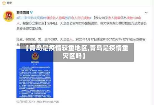 【青岛是疫情较重地区,青岛是疫情重灾区吗】-第1张图片