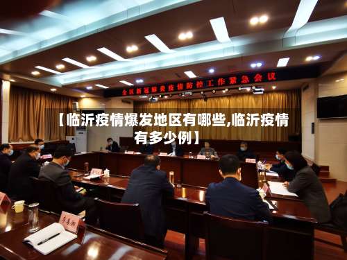 【临沂疫情爆发地区有哪些,临沂疫情有多少例】-第1张图片