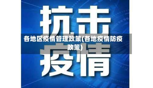 各地区疫情管理政策(各地疫情防疫政策)-第2张图片