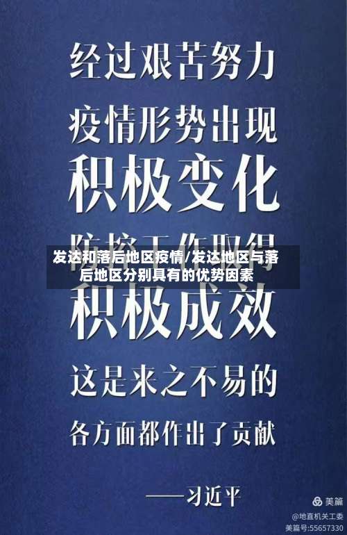 发达和落后地区疫情/发达地区与落后地区分别具有的优势因素-第2张图片