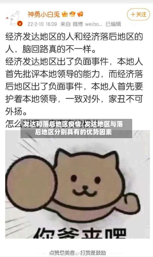 发达和落后地区疫情/发达地区与落后地区分别具有的优势因素-第1张图片