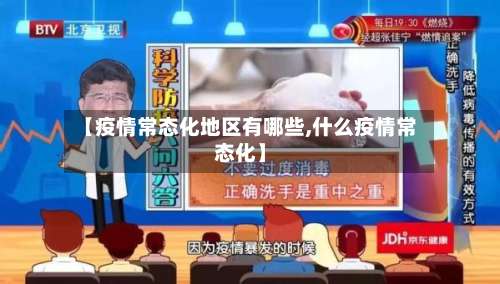 【疫情常态化地区有哪些,什么疫情常态化】-第2张图片